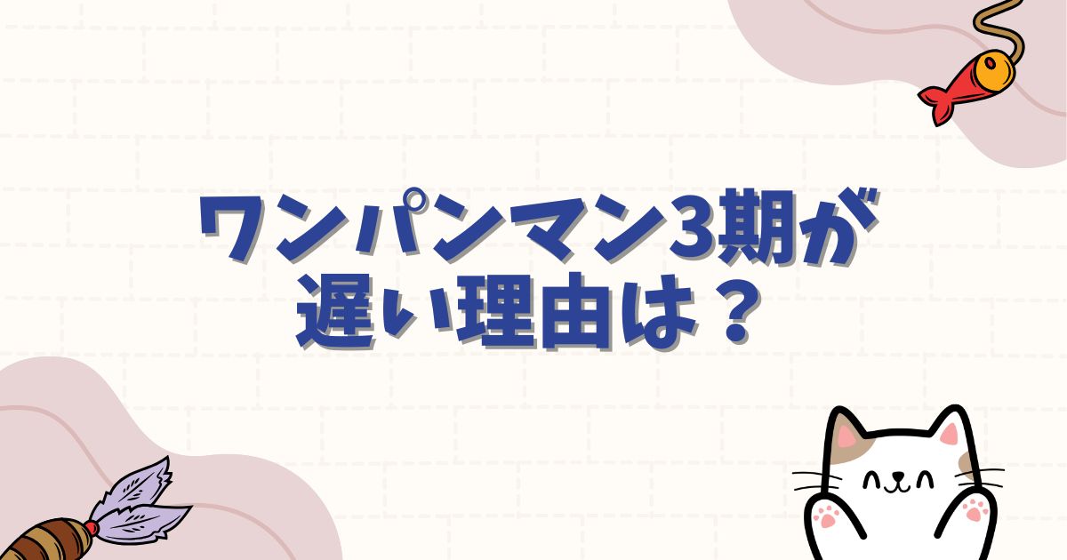 ワンパンマン3期が遅い理由は？放送延期の真相や制作状況を徹底解説