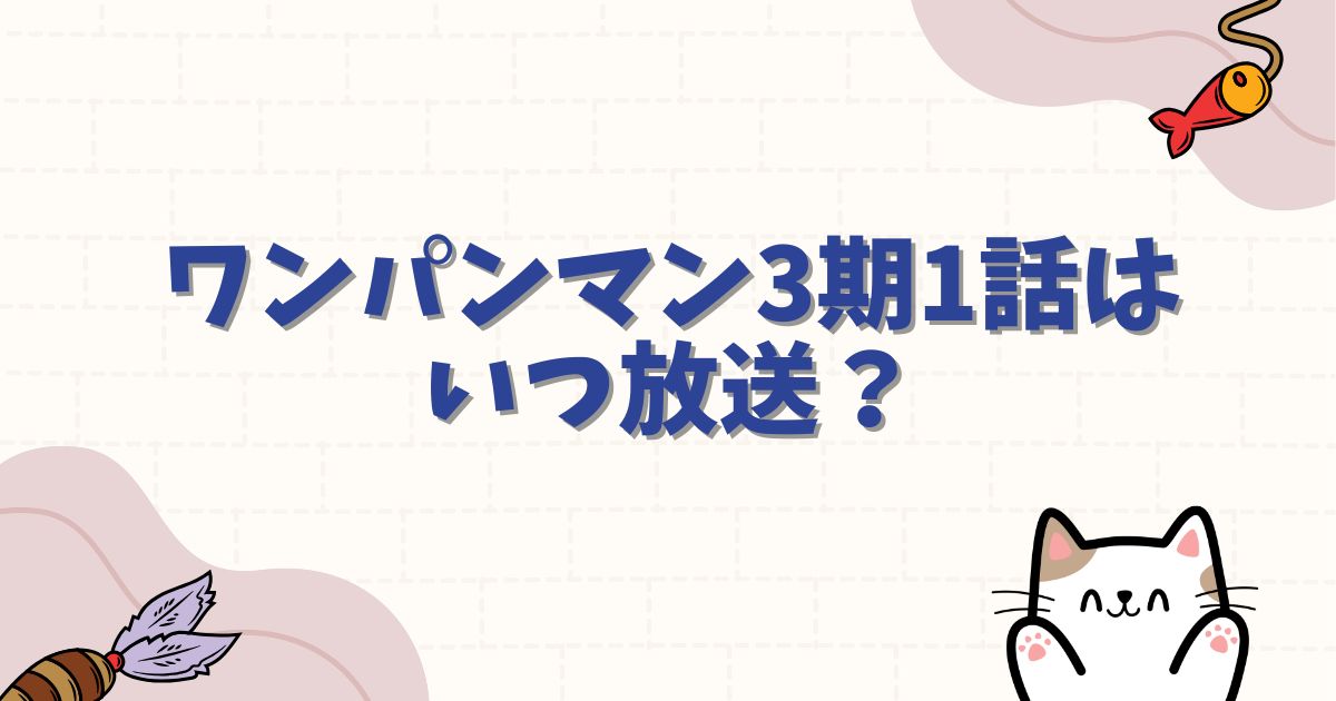 ワンパンマン3期1話はいつ放送?あらすじネタバレと原作のどこからか徹底解説