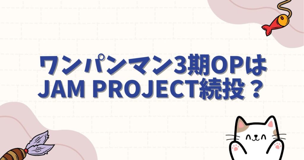ワンパンマン3期OPはJAM Project続投？主題歌の歌手予想と歴代神曲をおさらい