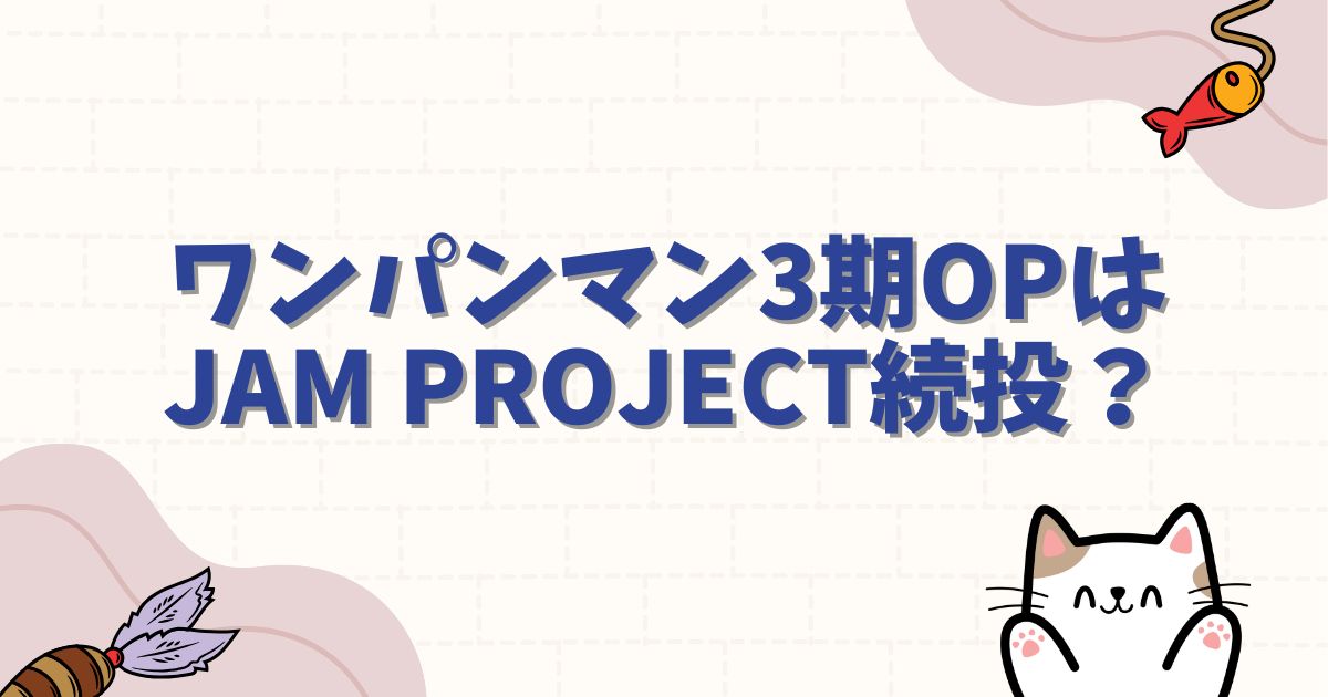 ワンパンマン3期OPはJAM Project続投？主題歌の歌手予想と歴代神曲をおさらい