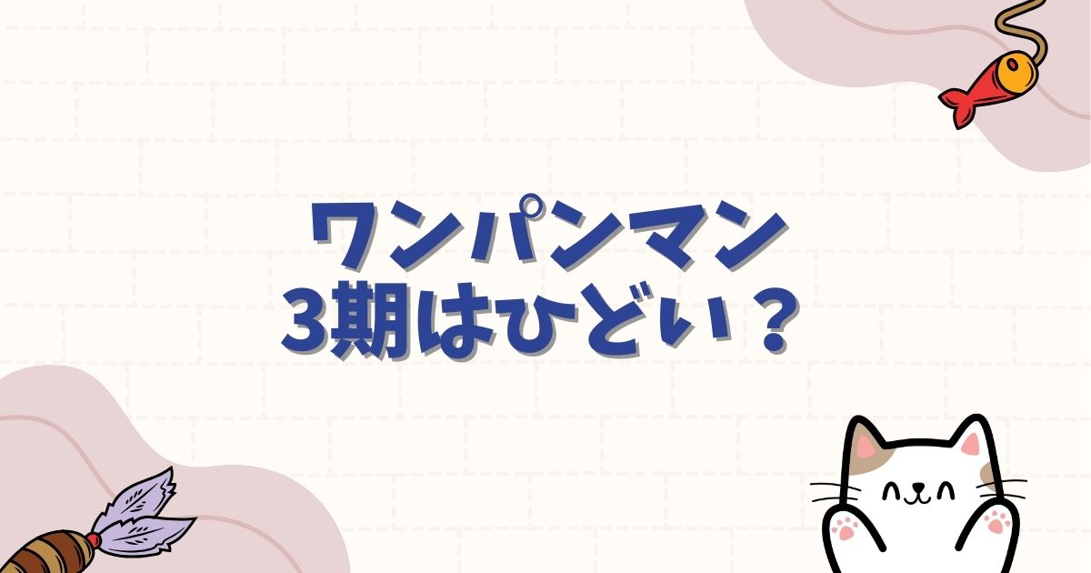 ワンパンマン3期はひどい？作画崩壊の噂や制作会社変更の不安を徹底検証