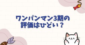 ワンパンマン3期の評価はひどい？神作画のPVや制作会社J.C.STAFFへの期待と不安を総まとめ