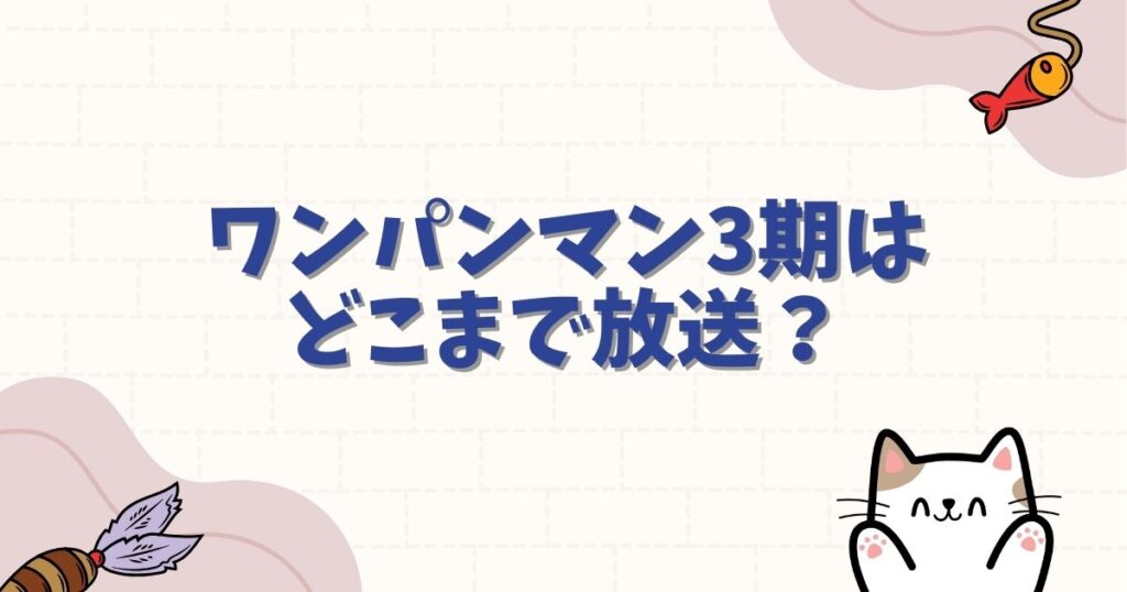 ワンパンマン3期はどこまで放送？原作漫画の何巻から何巻までか徹底予想