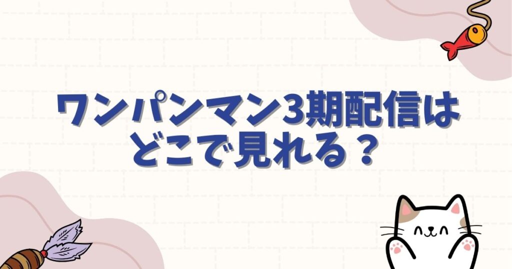 ワンパンマン3期配信はどこで見れる？全話無料の視聴方法と2027年2クール目の最新情報