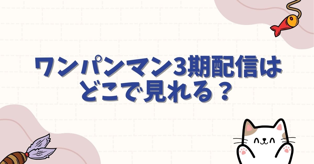 ワンパンマン3期配信はどこで見れる？全話無料の視聴方法と2027年2クール目の最新情報