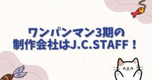ワンパンマン3期の制作会社はJ.C.STAFF続投！作画は大丈夫？特報映像からクオリティを徹底分析