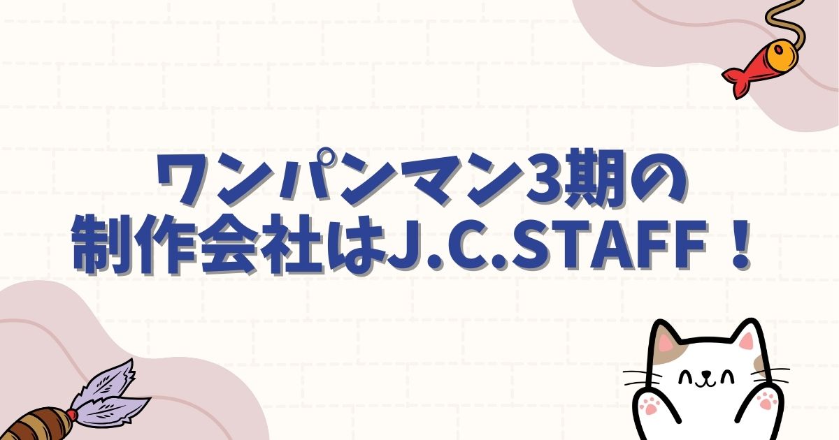 ワンパンマン3期の制作会社はJ.C.STAFF続投！作画は大丈夫？特報映像からクオリティを徹底分析