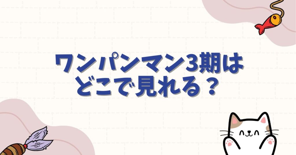 ワンパンマン3期はどこで見れる？全話無料の配信サイトとNetflix・アマプラの状況まとめ
