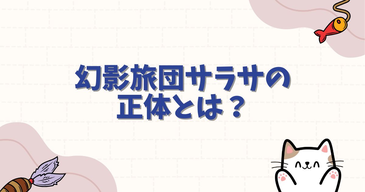 幻影旅団サラサの正体とは？流星街の悲劇とクロロ豹変の理由を徹底解説