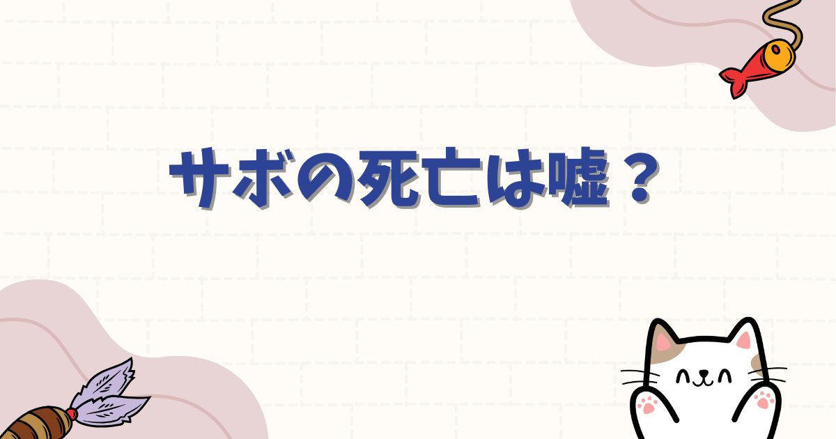 サボの死亡は嘘？生存説の真相と再登場の可能性を徹底解説