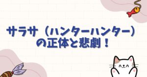 サラサ（ハンターハンター）の正体と悲劇！幻影旅団結成の真相を徹底解説