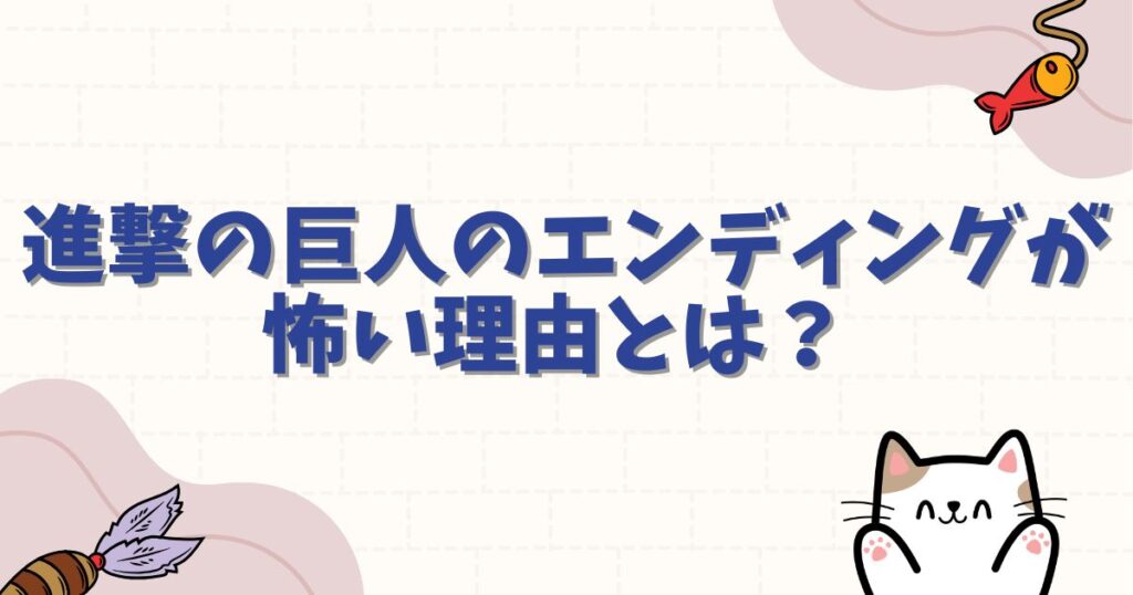 進撃の巨人のエンディングが怖い理由とは？トラウマ級の伏線と映像の真相を徹底解説