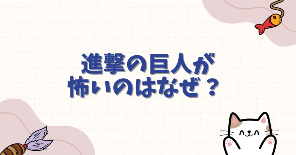 進撃の巨人が怖いのはなぜ？トラウマ級の絶望シーンや魅力を徹底解説