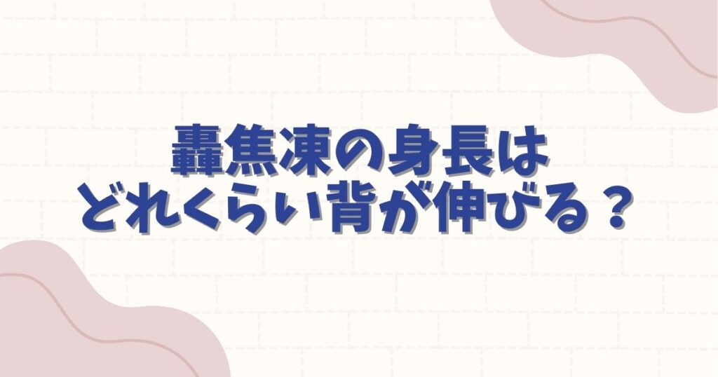 轟焦凍の身長は大人の姿で何センチ？将来どれくらい背が伸びるか徹底予想