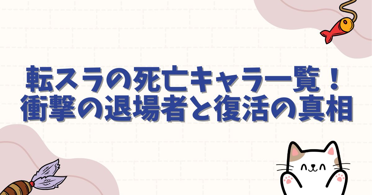 転スラの死亡キャラ一覧！衝撃の退場者と復活の真相を徹底解説
