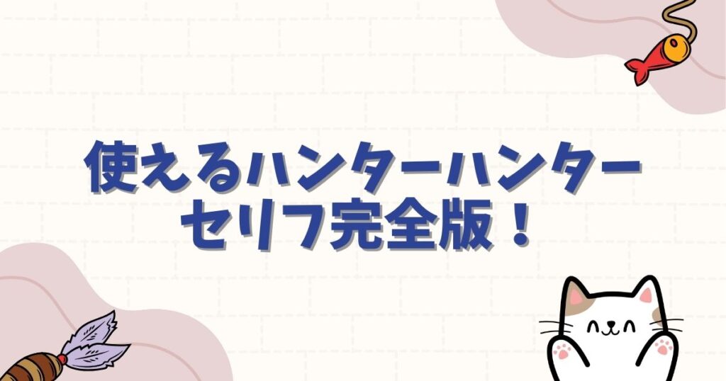 使えるハンターハンターセリフ完全版！日常や仕事で心に響く名言を解説