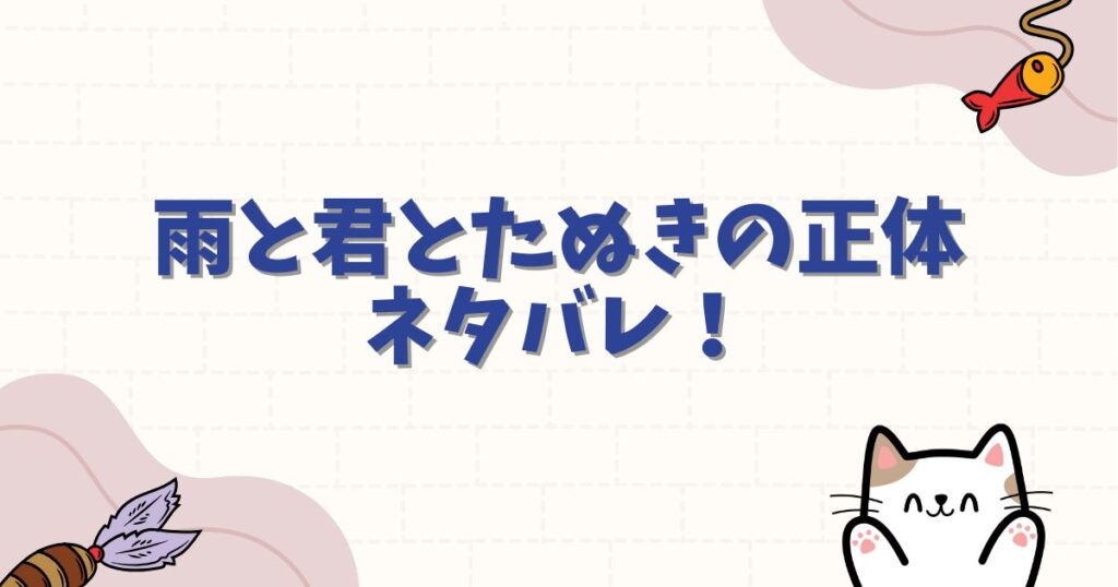 雨と君とたぬきの正体をネタバレ！犬なのか狸なのか謎の真相を徹底解説