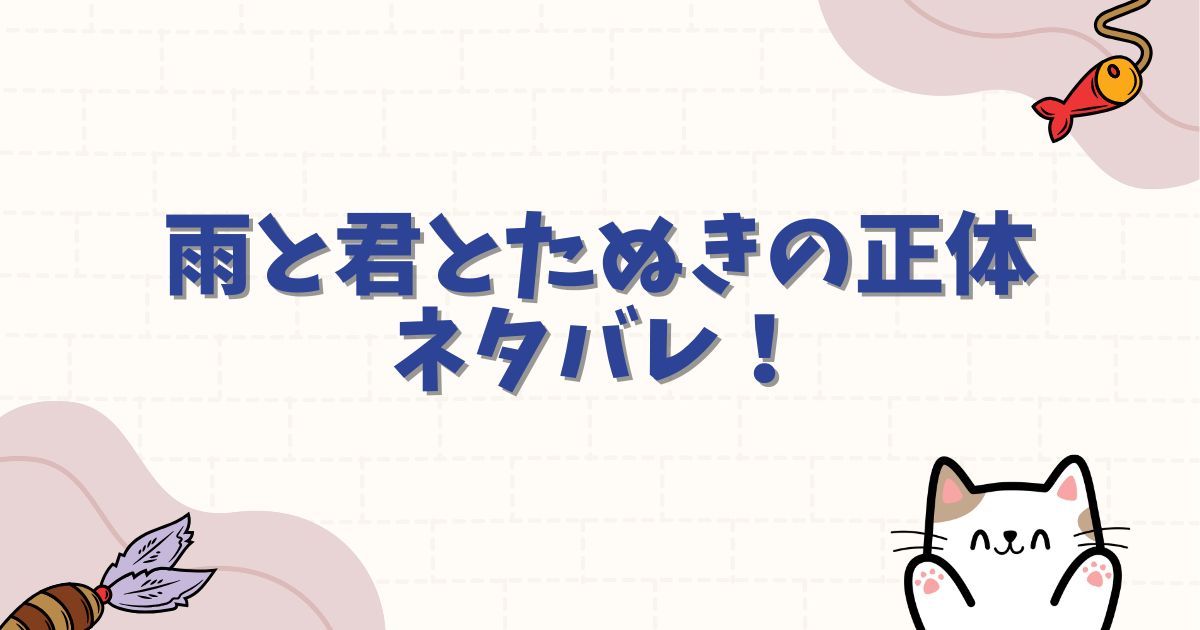 雨と君とたぬきの正体をネタバレ！犬なのか狸なのか謎の真相を徹底解説