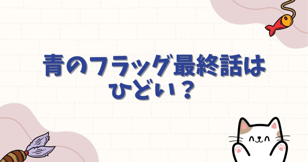 青のフラッグ最終話はひどい？結末の真相と読者の評価を徹底解説