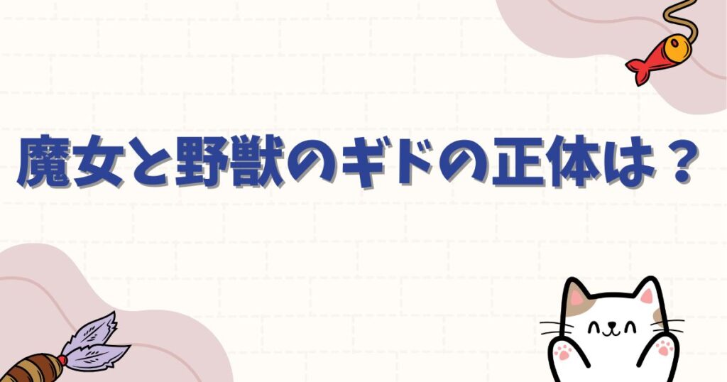 魔女と野獣のギドの正体は？呪いの真相や本当の姿を徹底解説