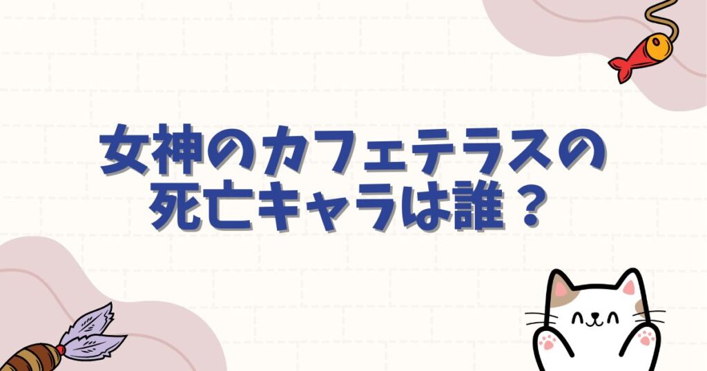 女神のカフェテラスの死亡キャラは誰？真相と今後のフラグを徹底解説