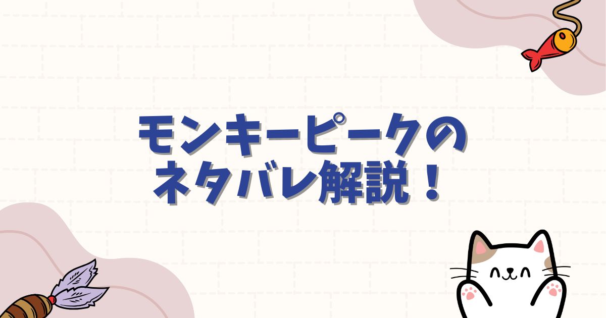 モンキーピークのネタバレ解説！猿の正体や衝撃の結末・生き残りを網羅