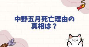 中野五月死亡理由の真相は？五等分の花嫁の結末と噂の根拠を徹底解説