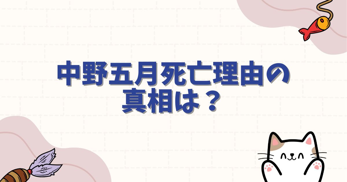中野五月死亡理由の真相は?五等分の花嫁の結末と噂の根拠を徹底解説