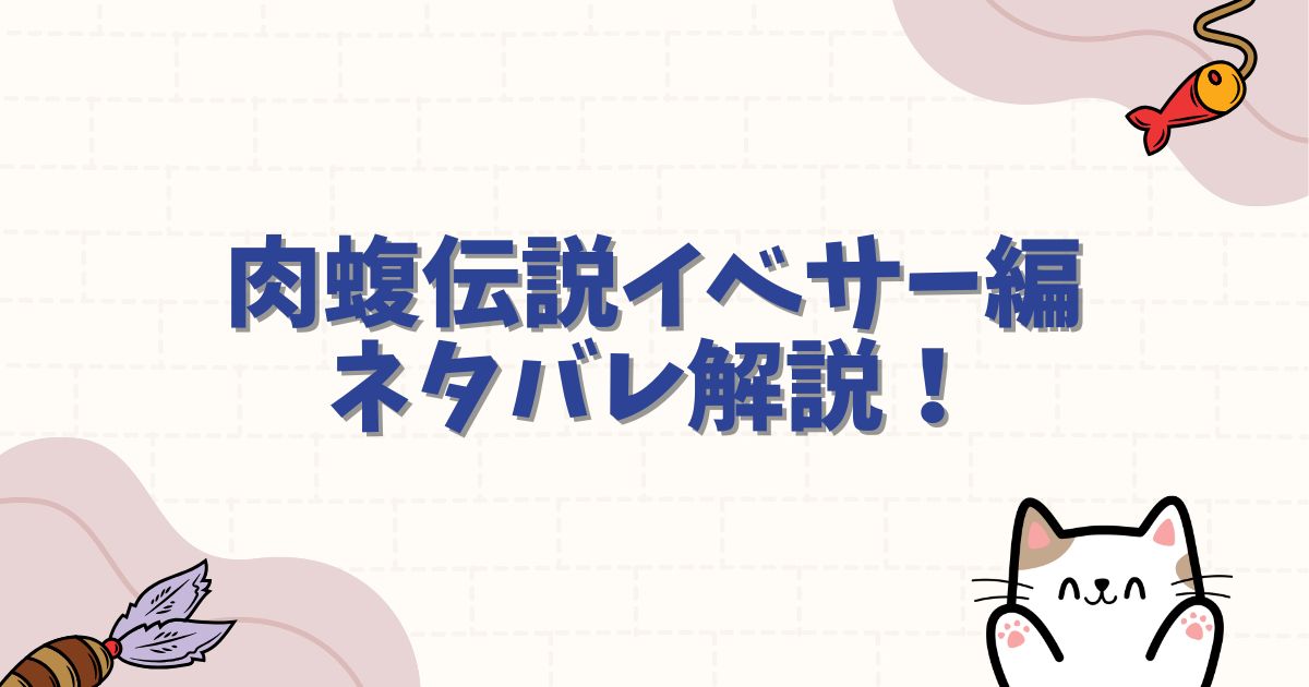 肉蝮伝説イベサー編ネタバレ解説！最凶の復讐劇と衝撃の結末を徹底考察