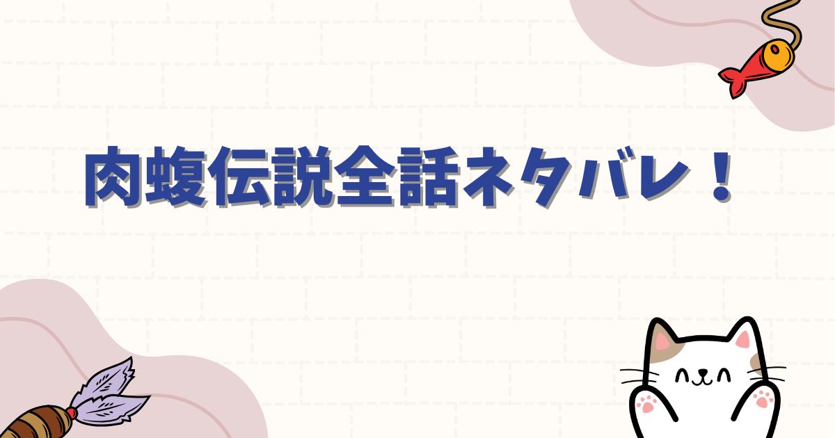 肉蝮伝説の全話ネタバレ!最狂キャラ肉蝮の結末と衝撃の過去を徹底解説