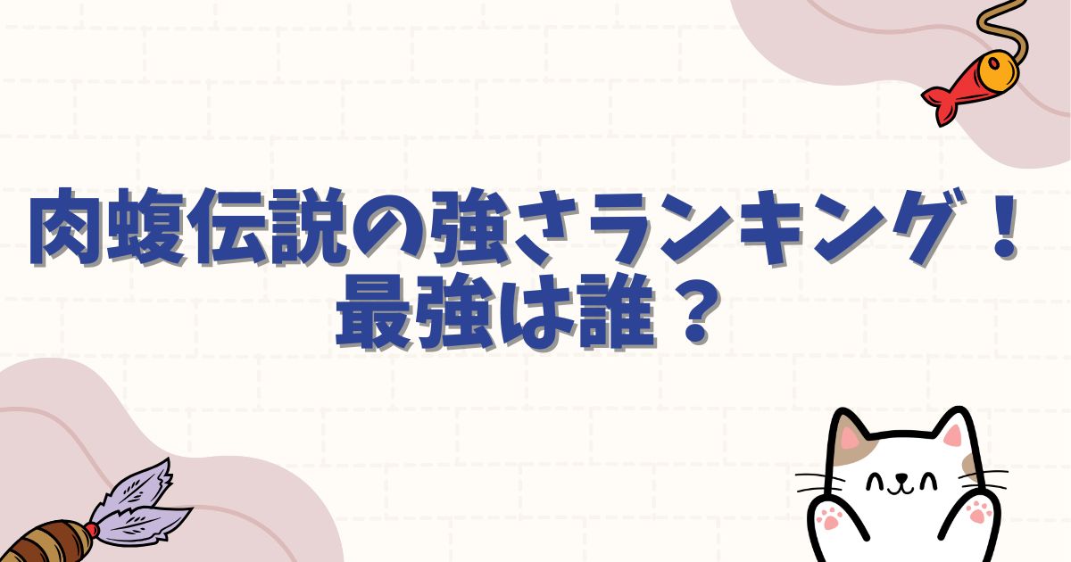 肉蝮伝説の強さランキング!最強は誰?作中キャラクターの戦闘力を徹底比較