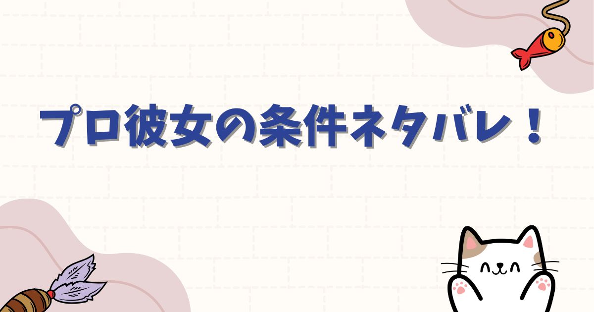 プロ彼女の条件ネタバレ！芸能人と結婚する女性の共通点や真相を徹底解説