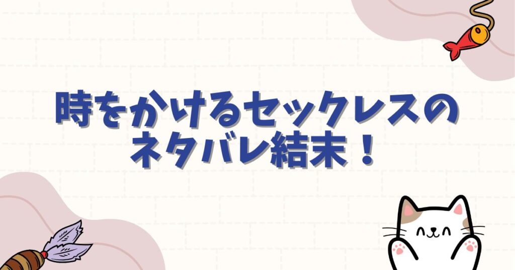 時をかけるセックレスのネタバレ結末！夫婦の悩みと再生の真相を徹底解説