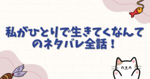 私がひとりで生きてくなんてのネタバレ全話！最終回の結末や感想を解説