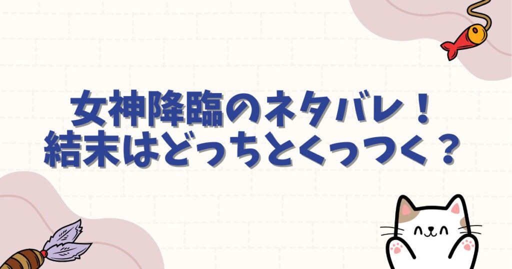 女神降臨のネタバレ！結末はどっちとくっつく？漫画とドラマの最終回を徹底解説