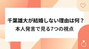 千葉雄大が結婚しない理由は何？本人発言で見る7つの視点
