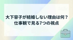 大下容子が結婚しない理由は何？仕事観で見る7つの視点